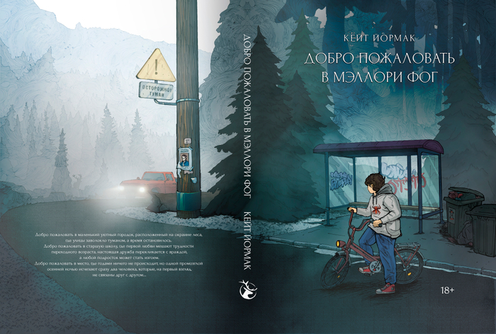 "Добро пожаловать в Мэллори Фог"