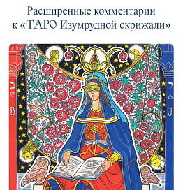 Учебник Таро комментарии к «Таро Изумрудной скрижали"