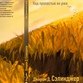 Дж.Д.Сэлинджер