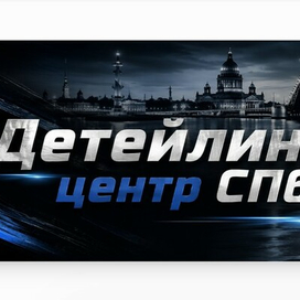 Детейлинг СПб