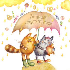 Конфетный дождь