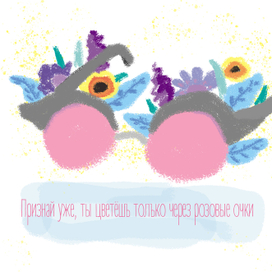 Признай уже, ты цветёшь только через розовые очки