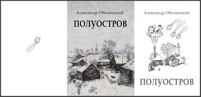 Обложка и титульный лист повести "Полуостров"