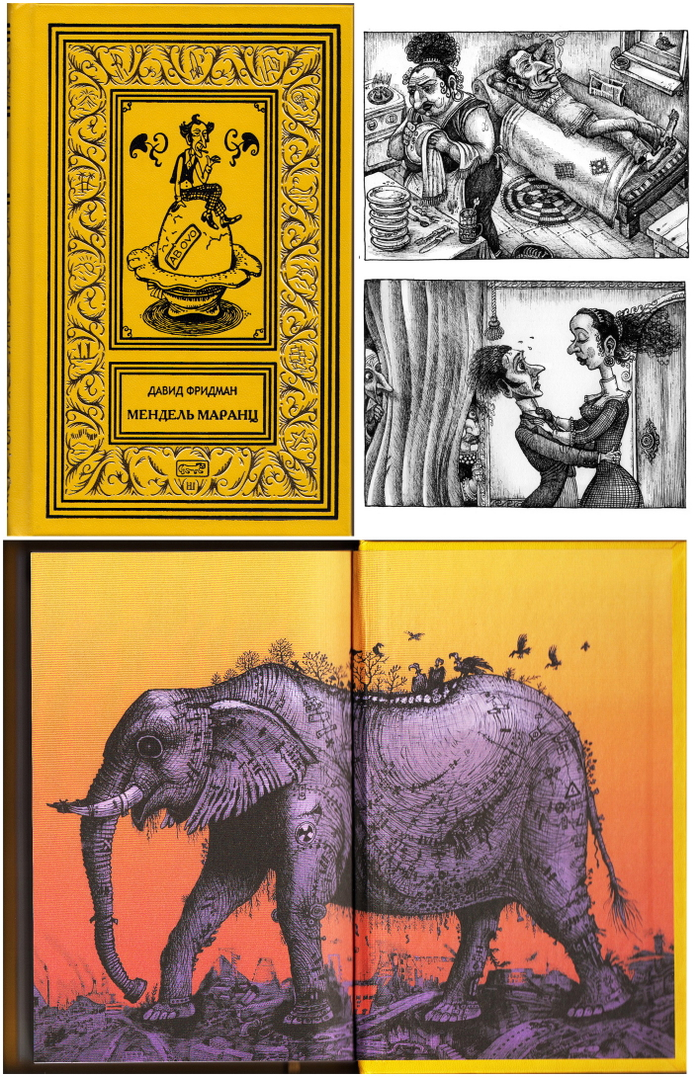 Давид Фридман, "Мендель Маранц." роман, рассказы