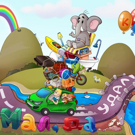 со слоном и с ветерком