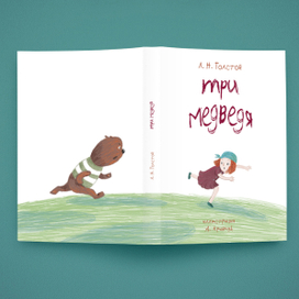 Обложка к "Трем медведям"