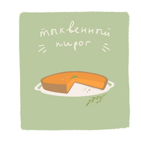 Рецепт тыквенного пирога