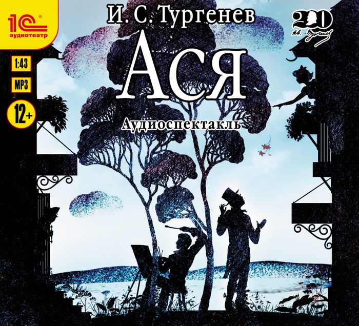 И. С. Тургенев "Ася"