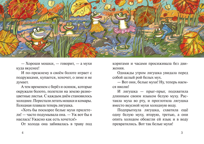 Николай Мишутин "Про лягушку хохотушку"