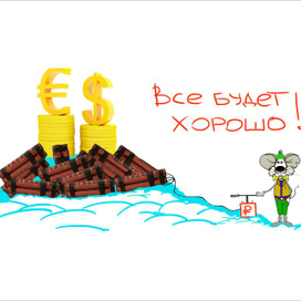 Всё будет ХОРОШО! )))