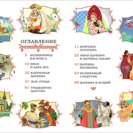 Сборник сказок "ЖАР-ПТИЦА"  Оглавление \ разворот\