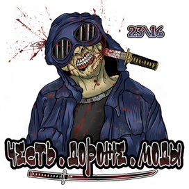 честь дороже моды 