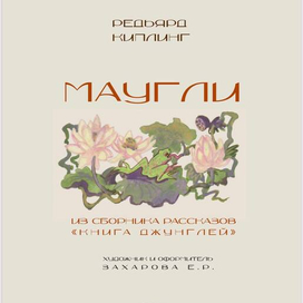 Титульный лист книги "Маугли"