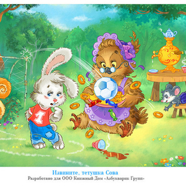 "Извините, тетушка Сова"