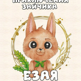 Обложка к детской книжке про зайчика
