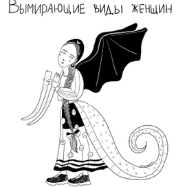 Вымирающие виды женщин