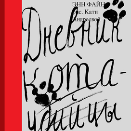 Дневник кота-убийцы