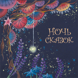 Ночь сказок-3