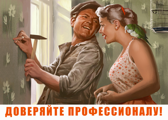 Доверяйте профессионалу!