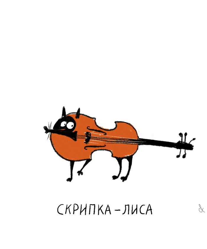 Скрипка-лиса. И другие.
