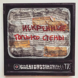 Искренние только стены