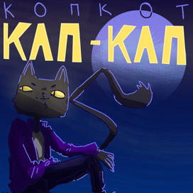 Коп кот Кап-Кап
