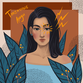 токсичные люди