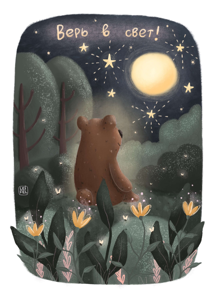 Иллюстрация Верь в свет