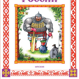 Сказки народов России. Обложка.