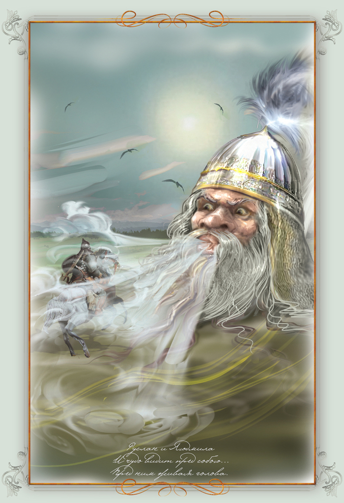 Иллюстрация к произведению А.С.Пушкина "Руслан и Людмила"