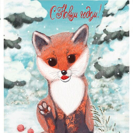 Открытка С Новым годом!