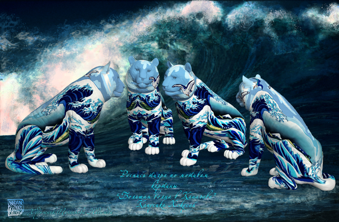 Парад диких кошек. Большая волна в Канагаве.