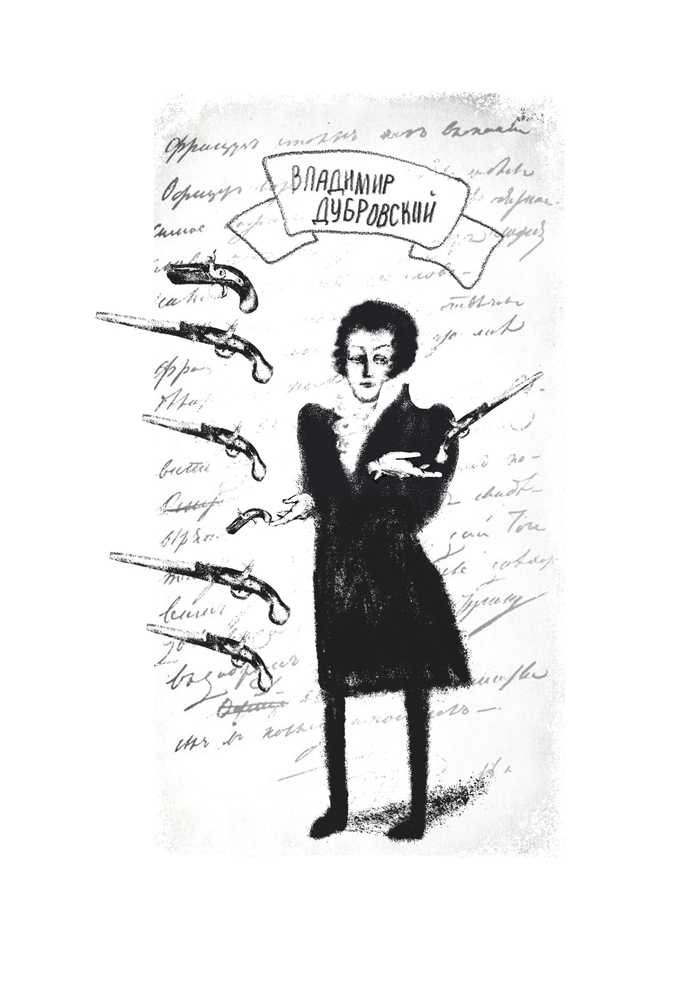 А.С.Пушкин  Дубровский