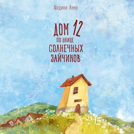 Дом 12 по улице Солнечных зайчиков. Обложка