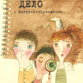 "Дело о физруке-привидении" детский детектив