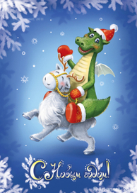 Открытка. С Новым годом!