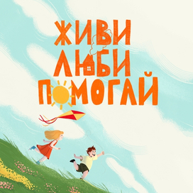 Иллюстрация для Благотворительного фонда