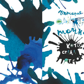 Авторская книга "История одной точки, которая стала пятном"