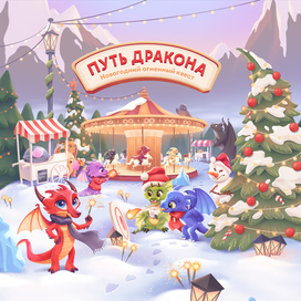 Путь дракона - настольная игра