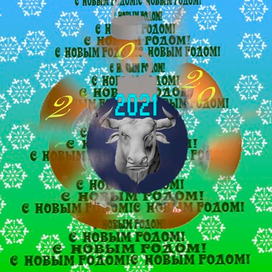 С годом быка!