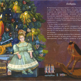 Э.Т.А. Гофман "Щелкунчик и мышиный король"