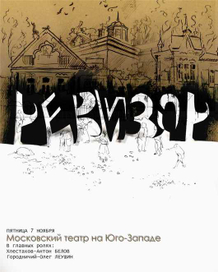 Афиша к спектакю "Ревизор"