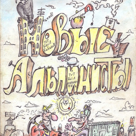 Д. Хармс "Новые альпинисты"