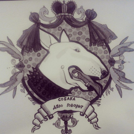 Собака Дело Говорит