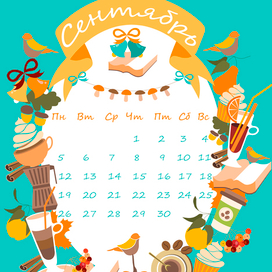 Календарь. Сентябрь.