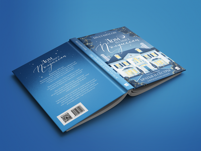 Обложка к книге "Дом на мысе Полумесяц" Билла Китсона