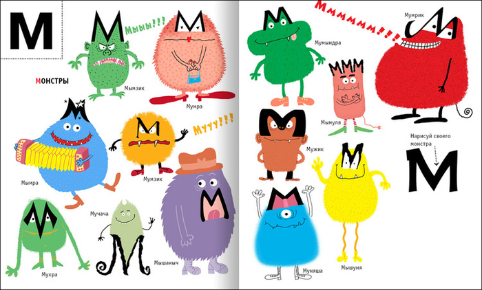 А-а-азбука. Буква М