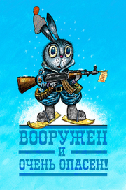 Вооружен и очень опасен (зимний вариант)