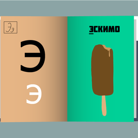 Проект "Азбука в картинках" 