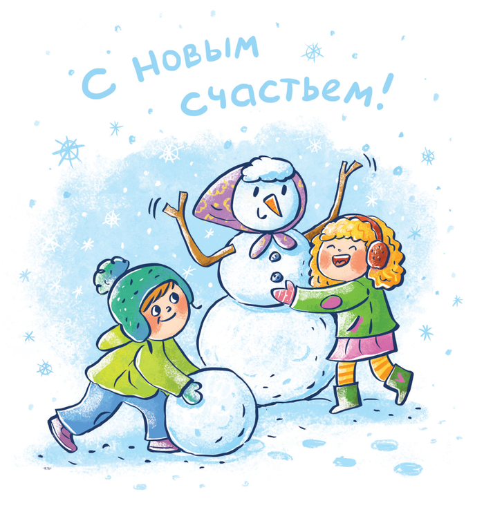 С новым счастьем!